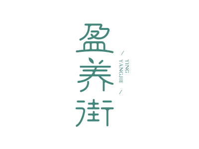 盈養(yǎng)街