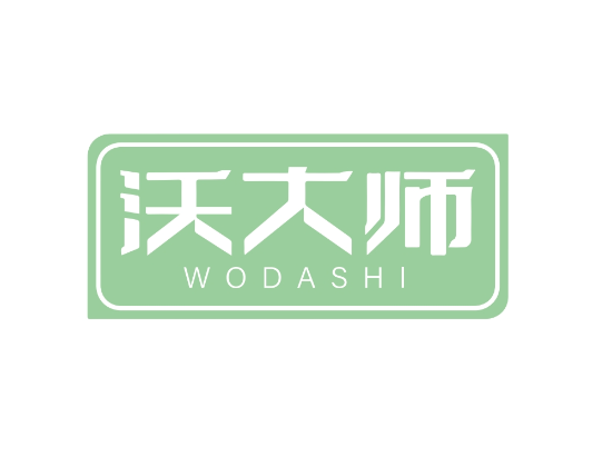 沃大師