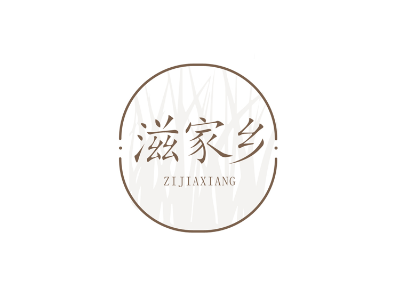 滋家鄉(xiāng)商標(biāo)轉(zhuǎn)讓