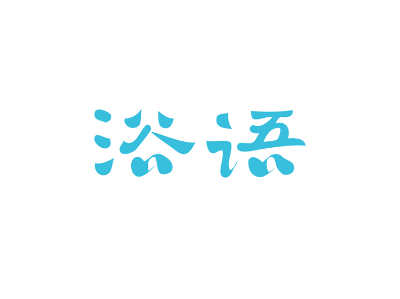 浴語(yǔ)