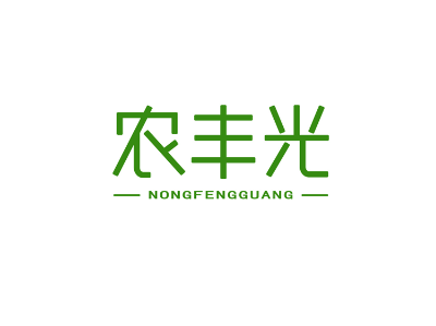 農(nóng)豐光商標轉(zhuǎn)讓