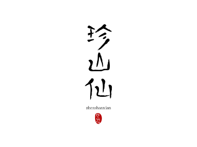 珍山仙商標(biāo)轉(zhuǎn)讓