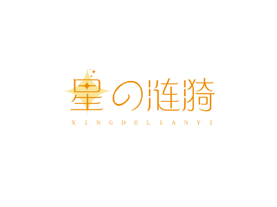 星漣漪 XINGDELIANYI