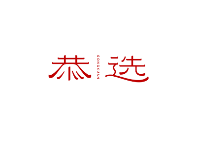 恭選商標(biāo)轉(zhuǎn)讓