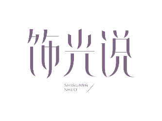 飾光說(shuō)