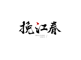 挽江春商標(biāo)轉(zhuǎn)讓