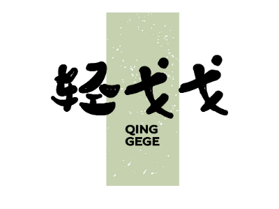 輕戈戈商標(biāo)轉(zhuǎn)讓