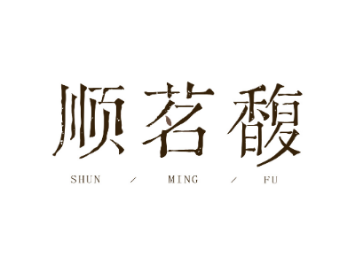 順茗馥商標(biāo)轉(zhuǎn)讓