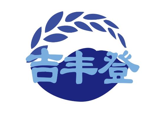 吉豐登