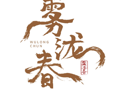 霧瀧春商標(biāo)轉(zhuǎn)讓