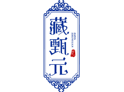 藏甄元商標轉(zhuǎn)讓