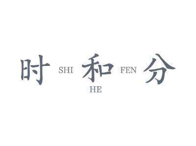 時(shí)和分