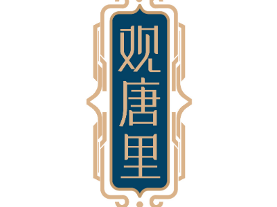 觀唐里商標(biāo)轉(zhuǎn)讓