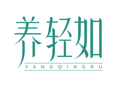 養(yǎng)輕如商標轉讓