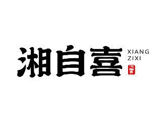 湘自喜商標轉(zhuǎn)讓