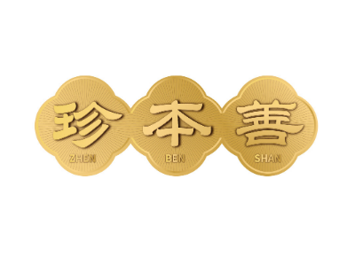 珍本善商標(biāo)轉(zhuǎn)讓