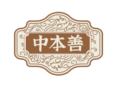 中本善商標轉(zhuǎn)讓