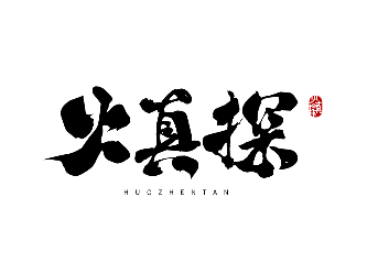 火真探商標轉(zhuǎn)讓