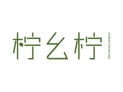 檸幺檸商標轉(zhuǎn)讓