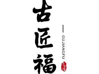 古匠福商標(biāo)轉(zhuǎn)讓