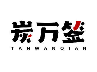 炭萬(wàn)簽