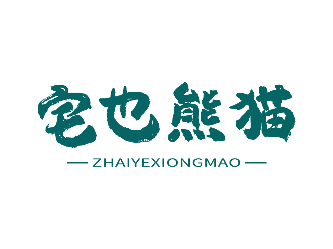 宅也熊貓商標轉(zhuǎn)讓