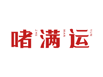 啫滿運ZHEMANYUN商標(biāo)轉(zhuǎn)讓